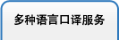 多种语言口译服务绍